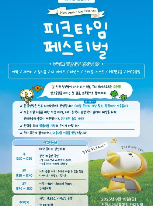 천안시, 충청남도와 함께 19일  전국청년축제‘2025 피크타임 페스티벌’ 개최