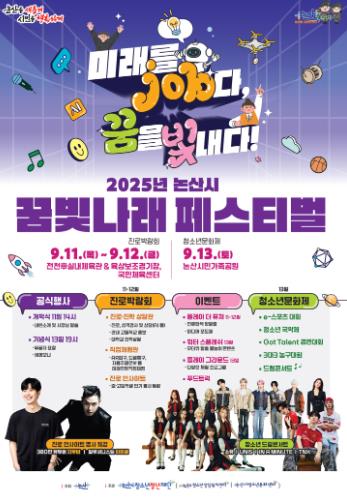 논산시, 청소년 위한 ‘2025 꿈빛나래 페스티벌’ 개최
