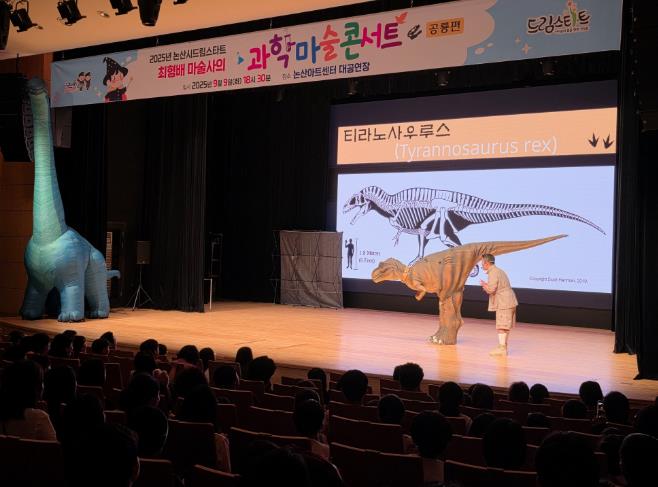 논산시, 2025년 드림스타트 오리지널과학마술콘서트 공룡편 개최
