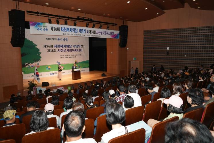 서천군, 제26회 사회복지의 날 기념식 및 제18회 서천군 사회복지대회 개최
