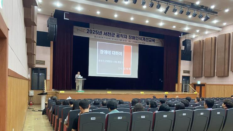서천군, 공직자 대상 2025년 장애인식개선 교육 실시