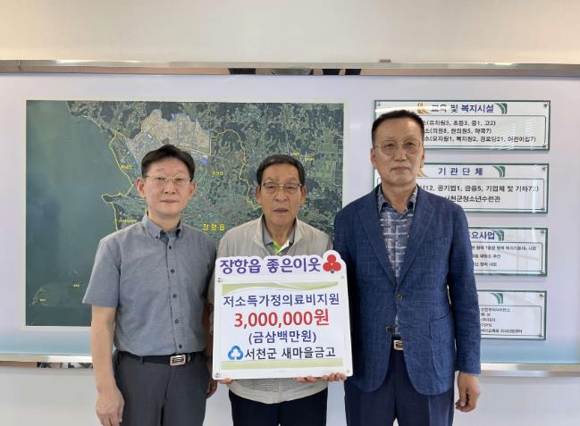 서천군 새마을금고, 저소득 암환자 의료비 300만원 기탁