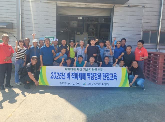금산군, 벼 신품종 평가회 및 직파재배 현장 교육

