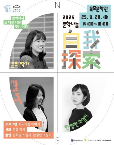 목포문학관, 2025 문학나눔 작가 북콘서트 개최 
