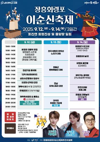 ‘2025 장흥회령포 이순신 축제’ 9월 12일부터 3일간 개최
