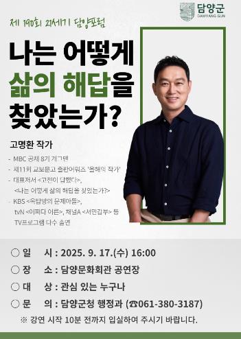 담양군, 9월 17일 ‘제190회 21세기 담양포럼’ 개최
