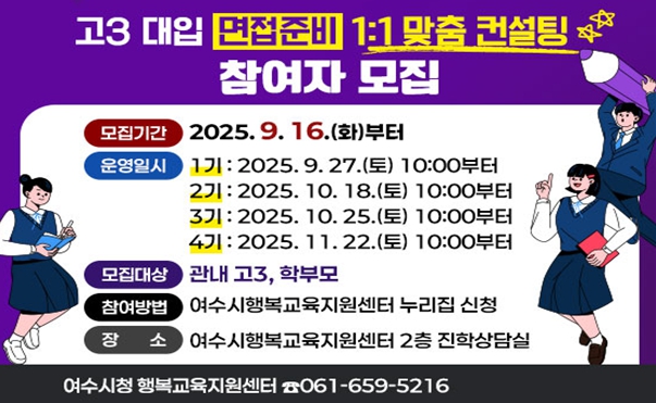 여수시, 2026 대입 면접준비 1대1 맞춤 컨설팅 운영