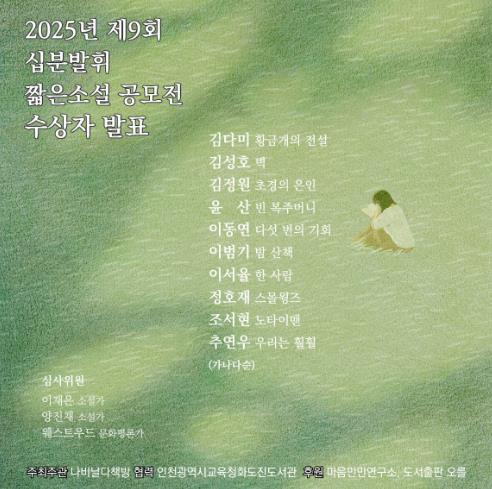 인천광역시교육청화도진도서관, 제9회 십분발휘 짧은 소설 공모전 수상자 발표