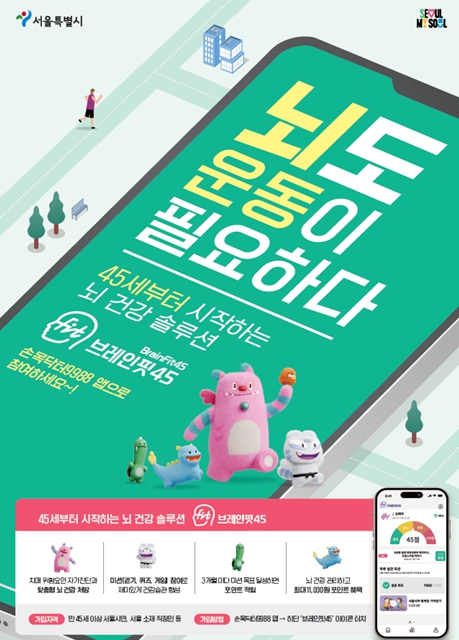 서울시, 45세 뇌 건강 골든타임 지켜주는 모바일앱 '브레인핏45' 출시