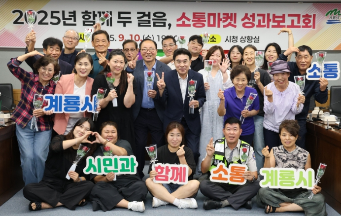 계룡시, 소통마켓 성과보고회 개최…시민과 함께 더 큰 도약 준비
