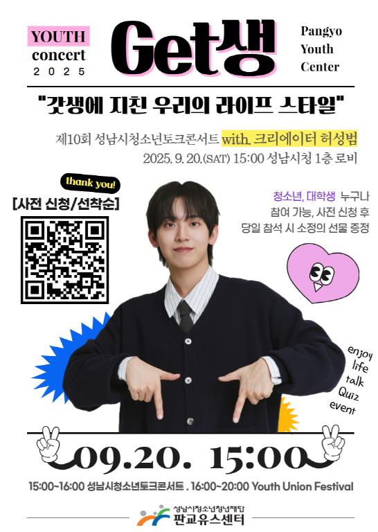 성남시청소년청년재단, 크리에이터 허성범과 함께하는 'Get생' 이야기, 9월 20일 성남시청에서 개최