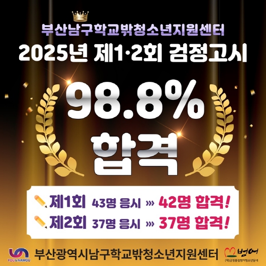 부산 남구 꿈드림센터 ‘25년도 검정고시에 79명 합격생 배출 !