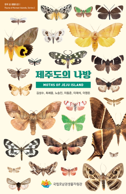 섬 생물다양성의 보고(寶庫) 제주, 나방 1,613종으로 가치 확인