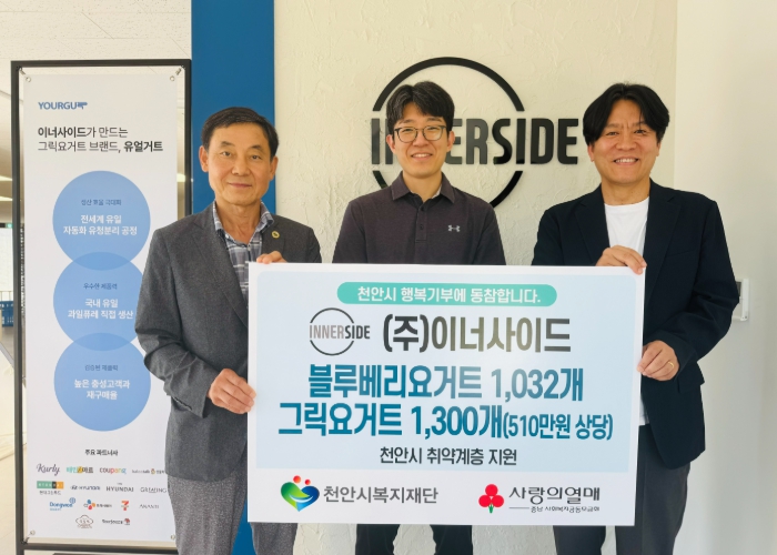 ㈜이너사이드, 천안시 취약계층 위해 510만원 상당 요거트 후원