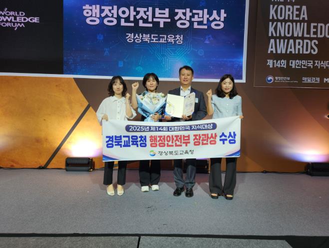 경북교육청, '제14회 대한민국 지식대상' 행정안전부 장관상 수상
