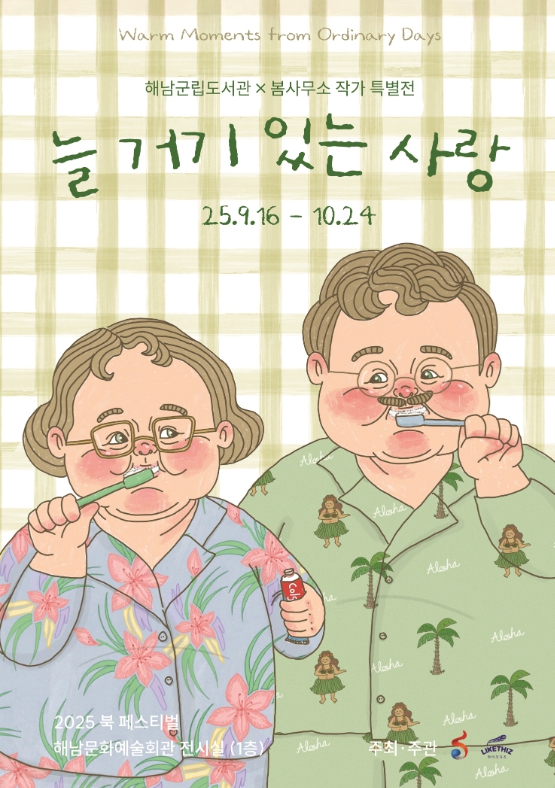 해남군립도서관,‘봄사무소’작가 특별전