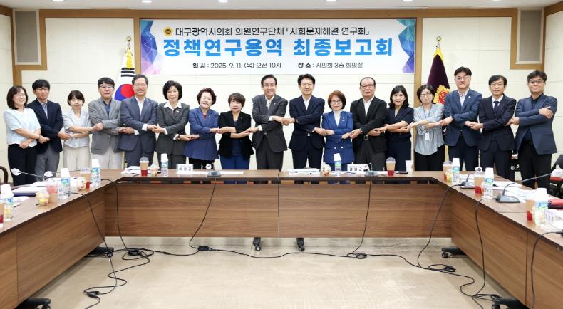 대구시의회, 의원연구단체‘사회문제해결 연구회’정책연구용역 최종 보고회 개최