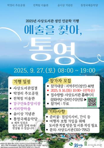사상구 사상도서관, 성인 인문학 기행‘예술을 찾아서, 통영’운영