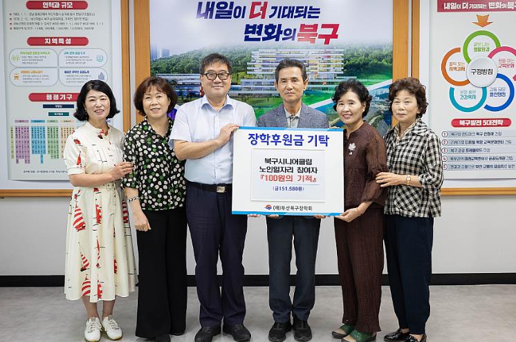 부산북구시니어클럽, ‘100원의 기적’을 통한 장학기금 기탁