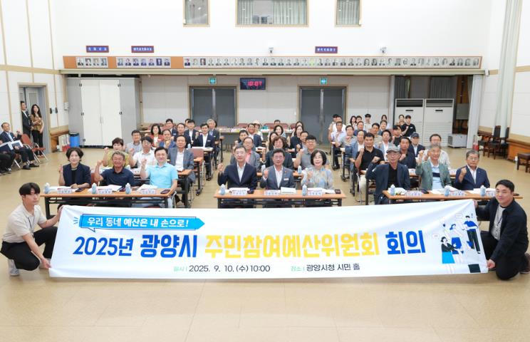 광양시, 2026년도 예산 편성을 위한 ‘주민참여예산위원회’ 개최
