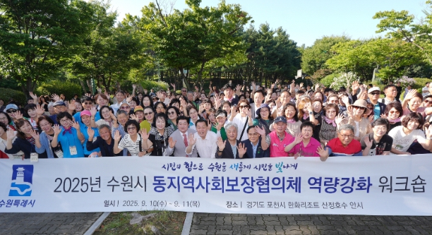 수원시, 2025년 동 지역사회보장협의체 역량강화 워크숍 개최