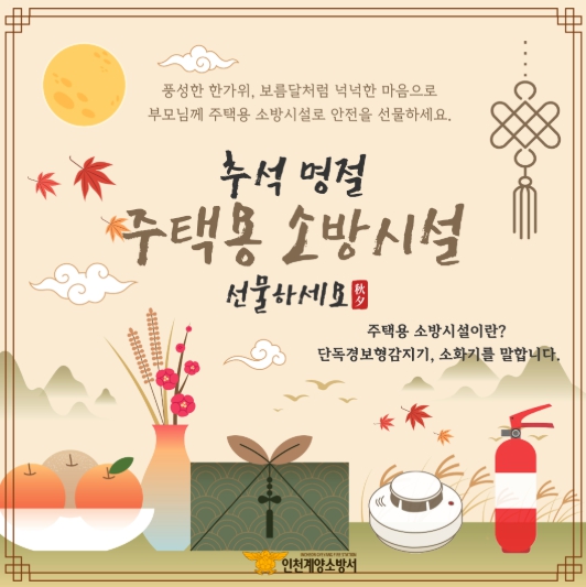 계양소방서, 추석 명절 대비 ‘주택용 소방시설 선물하기’ 홍보
