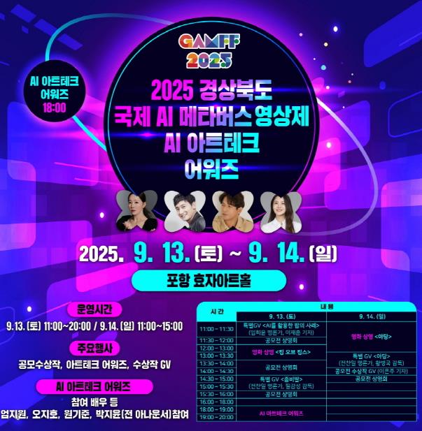 포항시, ‘2025 경북 국제 AI·메타버스 영상제(GAMFF)’ 13일 개막
