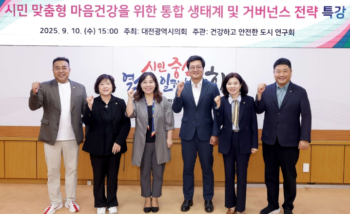 대전시의회, 시민 삶의 질 높이는 지역 맞춤형 정신건강 관리 전략 모색