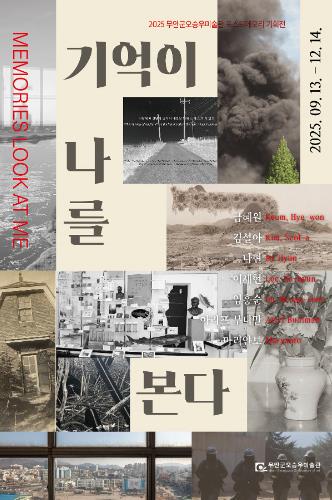 무안군오승우미술관, 포스트메모리 기획전 개최
