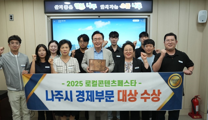 나주시, ‘2025 로컬콘텐츠페스타’ 경제부문 대상 수상