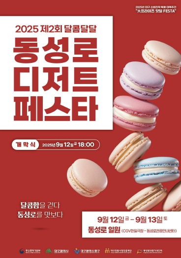 대구시, 지역 유명 디저트 한 자리에, ‘동성로 달콤달달 디저트 페스타’ 개최