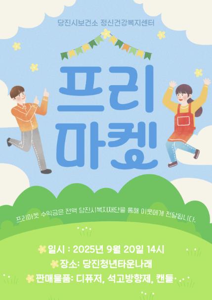 당진시보건소, 제2회 무지개 프리마켓 개최