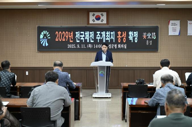 홍성군, '2029년 제110회 전국체전' 주개최지 선정!