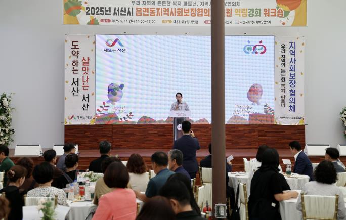 서산시, 읍면동 지역사회보장협의체 역량강화 워크숍 개최