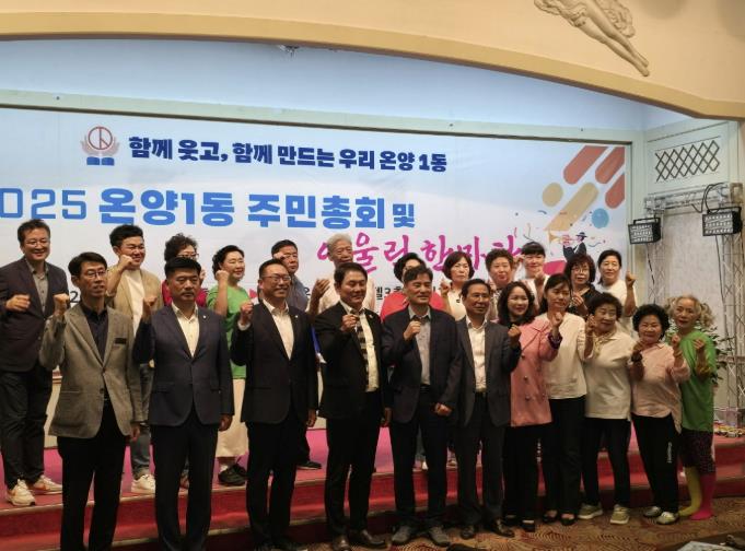 아산시 온양1동 주민자치회, '2025년 주민총회 및 어울림 마당' 성료