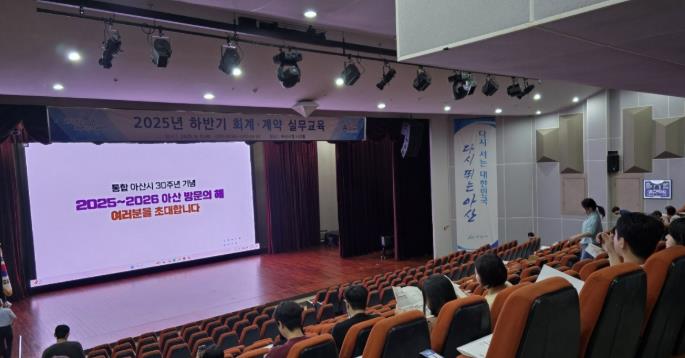 아산시, 2025년 하반기 회계·계약 실무교육 실시