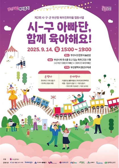 부산시, 육아의 기쁨 나누는 '시-구 아빠단, 함께 육아해요!' 행사 개최