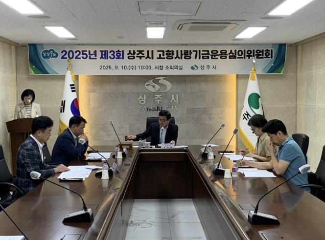 상주시 고향사랑기금운용심의위원회 개최 