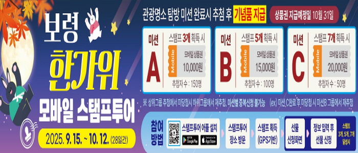 보령시, '보령 한가위 모바일 스탬프투어' 이벤트 추진