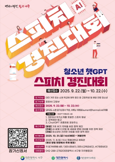 AI 시대 주역은 청소년… 대전 서구, 챗GPT 스피치 대회 개최