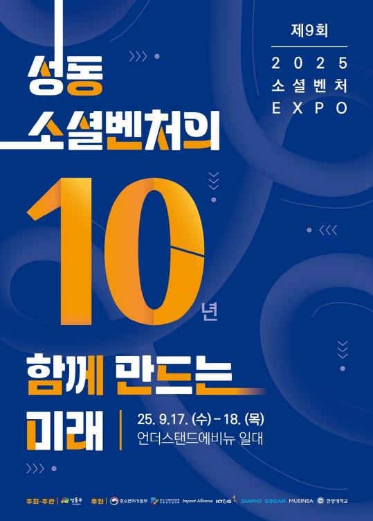 성동구, '제9회 소셜벤처 엑스포' 개최…10년의 성과와 미래를 잇다