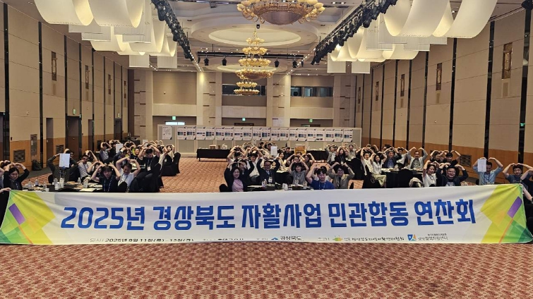 경상북도, 2025년 자활사업 민관합동 연찬회 개최