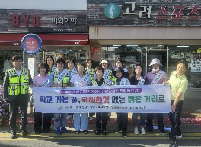 청양군, 개학기 학교 주변 청소년유해환경 민·관합동 지도 점검 실시