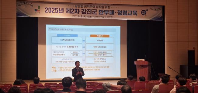 강진군 청렴군정 실현위한 제2차 반부패 청렴교육