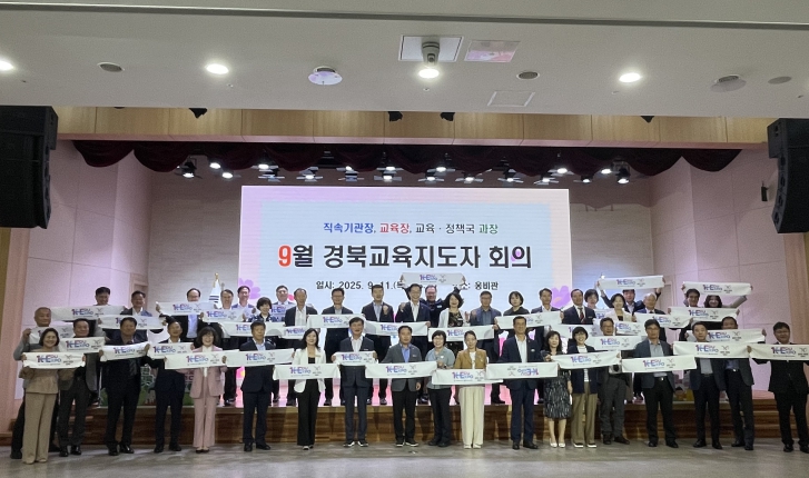 경북교육청, 하반기 정책 추진을 위한 경북교육지도자 회의 개최