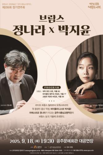 공주시충남교향악단, 제206회 정기연주회 오는 18일 개최
