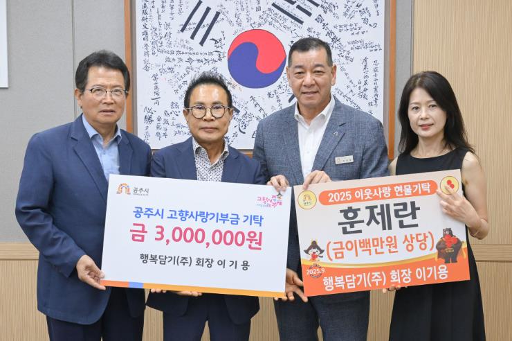 행복담기(주), 공주시에 고향사랑기부 및 훈제란 전달 ‘훈훈’
