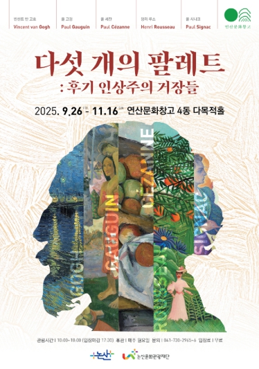 논산문화관광재단, 연산문화창고에서 만나는 미술 거장들… '다섯 개의 팔레트 : 후기 인상주의 거장들' 전시 개최
