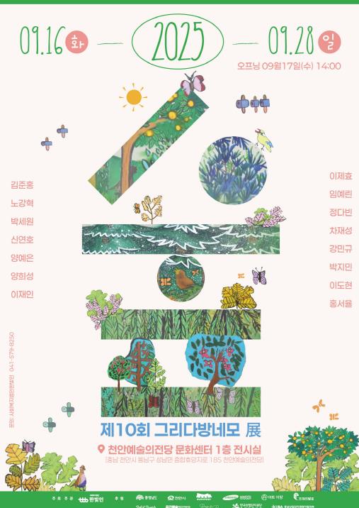 천안문화재단, 9월 16~ 28일 그리다방네모 창단 10주년 전시
