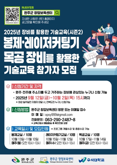완주군 장비 활용 기술교육 모집